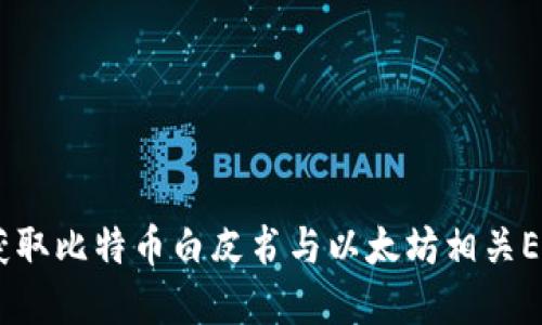 中本聪AOP下载：获取比特币白皮书与以太坊相关ETL工具的完整指南