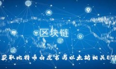 中本聪AOP下载：获取比特币白皮书与以太坊相关