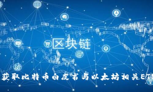 中本聪AOP下载：获取比特币白皮书与以太坊相关ETL工具的完整指南