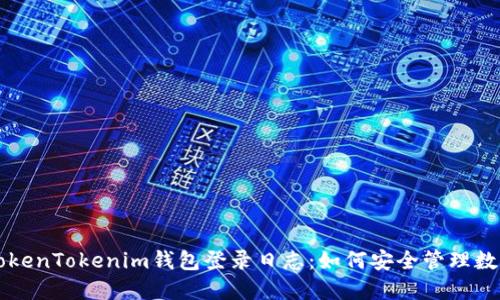 解密TokenTokenim钱包登录日志：如何安全管理数字资产