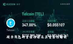 硬件钱包的主要功能及其重要性解析