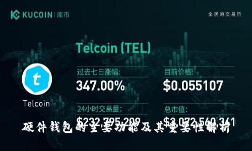 硬件钱包的主要功能及其重要性解析