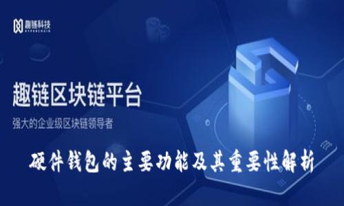 硬件钱包的主要功能及其重要性解析