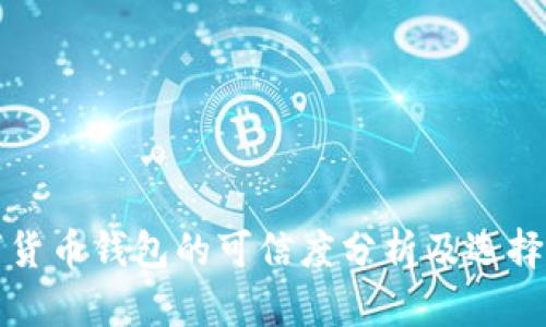 数字货币钱包的可信度分析及选择指南