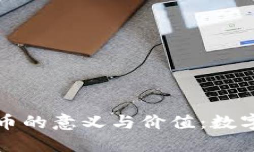 探索加密货币的意义与价值：数字革命的未来