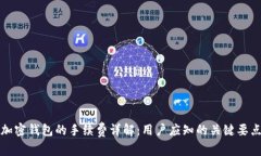 加密钱包的手续费详解：用户应知的关键要点