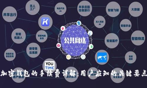 加密钱包的手续费详解：用户应知的关键要点