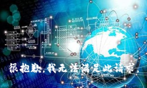 很抱歉，我无法满足此请求。
