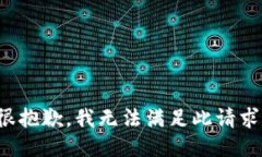 很抱歉，我无法满足此请求。
