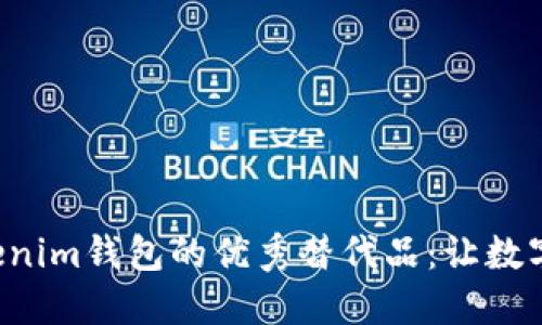 : 寻找Tokentokenim钱包的优秀替代品：让数字资产管理更高效