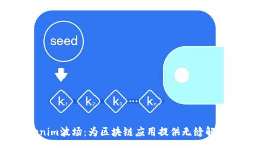 : Tokenim波场：为区块链应用提供无缝解决方案