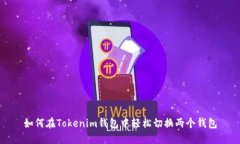 如何在Tokenim钱包中轻松切换两个钱包