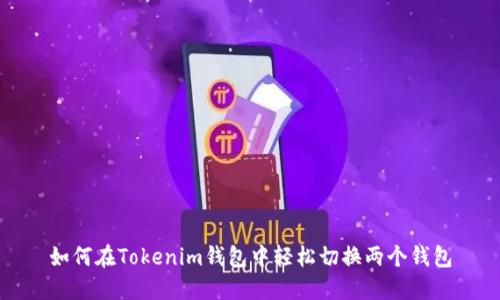 如何在Tokenim钱包中轻松切换两个钱包