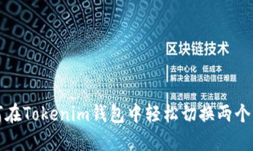 如何在Tokenim钱包中轻松切换两个钱包
