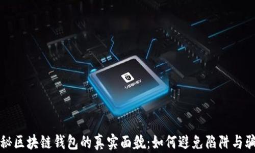 
揭秘区块链钱包的真实面貌：如何避免陷阱与骗局