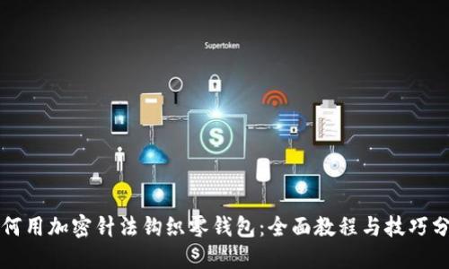 如何用加密针法钩织零钱包：全面教程与技巧分享