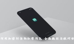 如何用加密针法钩织零钱包：全面教程与技巧分