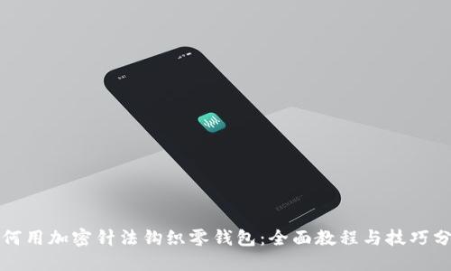 如何用加密针法钩织零钱包：全面教程与技巧分享