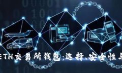 深入探讨ETH交易所钱包：选择、安全性与使用技
