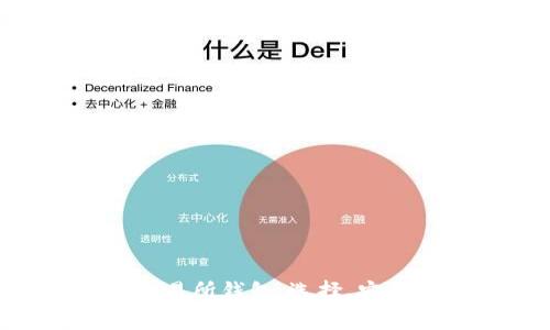 深入探讨ETH交易所钱包：选择、安全性与使用技巧