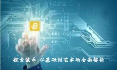探索波币：从基础到艺术的全面解析