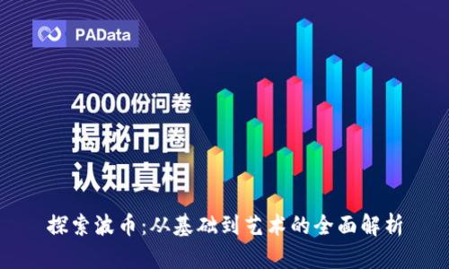 探索波币：从基础到艺术的全面解析