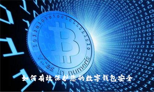 如何有效保护您的数字钱包安全