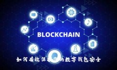 如何有效保护您的数字钱包安全