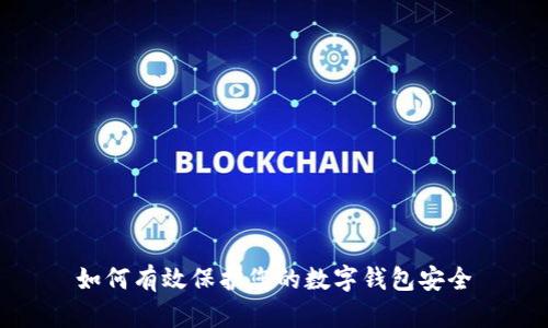 如何有效保护您的数字钱包安全