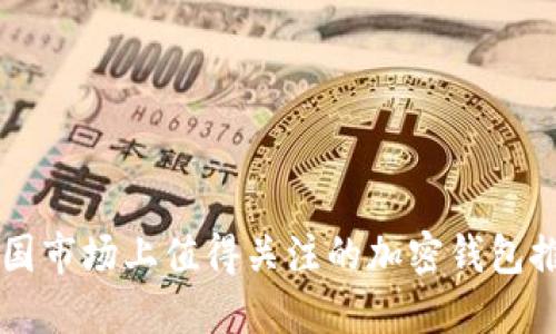 中国市场上值得关注的加密钱包推荐
