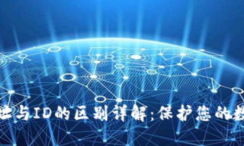 加密钱包地址与ID的区别详解：保护您的数字资产安全