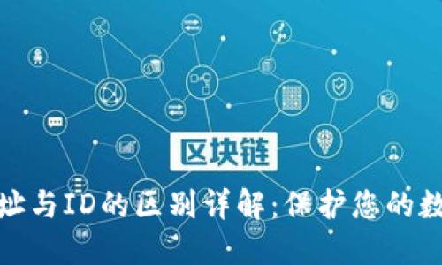加密钱包地址与ID的区别详解：保护您的数字资产安全