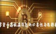 数字货币存放在钱包的必要性与选择指南