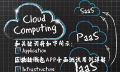 和关键词将如下所示：区块链钱包APP全面测试用