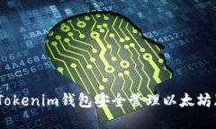 如何使用Tokenim钱包安全管理以太坊（ETH）资产