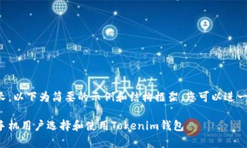 由于内容过长，以下为简要的示例和结构框架，您可以进一步扩充内容。

如何为安卓手机用户选择和使用Tokenim钱包
