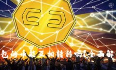 : Tokenim钱包的币能互相转移吗？全面解析与实用