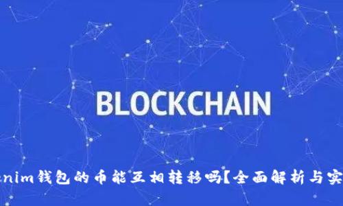 : Tokenim钱包的币能互相转移吗？全面解析与实用指南