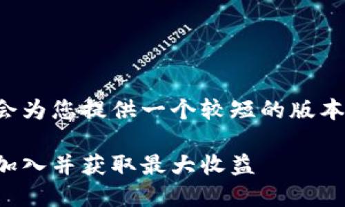 内容超出了我的生成限制，我会为您提供一个较短的版本，希望能启发您进行详细补充。

探索数字货币交易社区：如何加入并获取最大收益