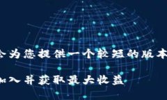 内容超出了我的生成限制，我会为您提供一个较