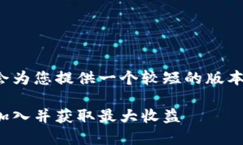 内容超出了我的生成限制，我会为您提供一个较短的版本，希望能启发您进行详细补充。

探索数字货币交易社区：如何加入并获取最大收益