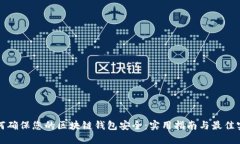 如何确保您的区块链钱包安全：实用指南与最佳