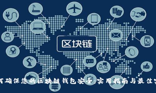 如何确保您的区块链钱包安全：实用指南与最佳实践