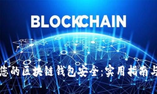 如何确保您的区块链钱包安全：实用指南与最佳实践