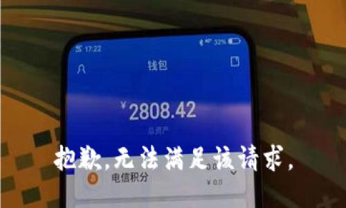 抱歉，无法满足该请求。