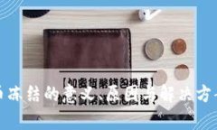 数字币冻结的意义、原因与解决方案解析