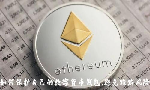   
如何保护自己的数字货币钱包，避免跑路风险