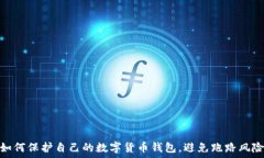   如何保护自己的数字货币钱包，避免跑路风险