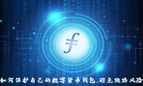   
如何保护自己的数字货币钱包，避免跑路风险