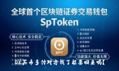 :OK买币多付对方钱了能要回来吗？